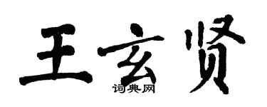 翁闓運王玄賢楷書個性簽名怎么寫