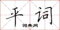 田英章平詞楷書怎么寫