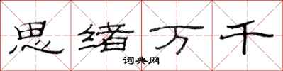 范連陞思緒萬千隸書怎么寫