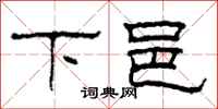 柯春海下邑隸書怎么寫