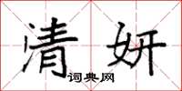 袁強清妍楷書怎么寫