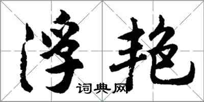 胡問遂浮艷行書怎么寫