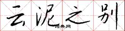 錢沛云云泥之別行書怎么寫
