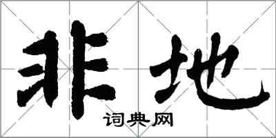 翁闓運非地楷書怎么寫
