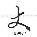 田英章寫的硬筆行書丈