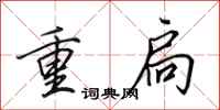 田英章重扃行書怎么寫