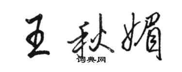 駱恆光王秋媚行書個性簽名怎么寫