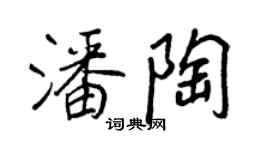 王正良潘陶行書個性簽名怎么寫