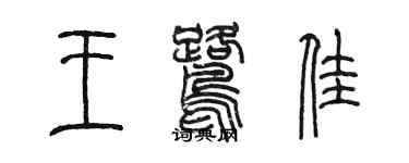 陳墨王鷺佳篆書個性簽名怎么寫