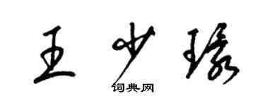 梁錦英王少環草書個性簽名怎么寫