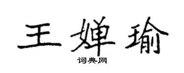 袁強王嬋瑜楷書個性簽名怎么寫