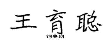 袁強王育聰楷書個性簽名怎么寫