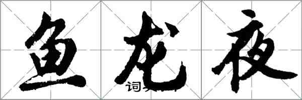 胡問遂魚龍夜行書怎么寫