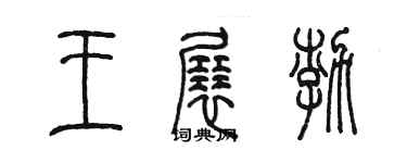 陳墨王展渤篆書個性簽名怎么寫