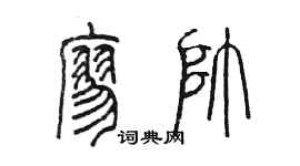 陳墨廖帥篆書個性簽名怎么寫