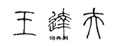 陳聲遠王達夫篆書個性簽名怎么寫