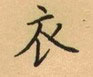 荊霄鵬寫的硬筆楷書衣