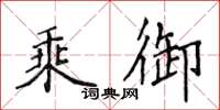 侯登峰乘御楷書怎么寫