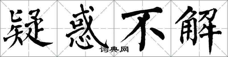 翁闓運疑惑不解楷書怎么寫