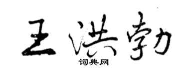 曾慶福王洪勃行書個性簽名怎么寫