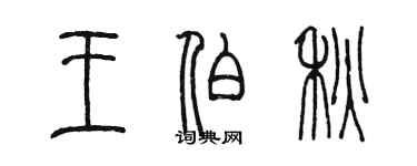 陳墨王伯秋篆書個性簽名怎么寫