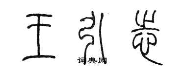 陳墨王引志篆書個性簽名怎么寫