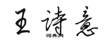 駱恆光王詩意行書個性簽名怎么寫