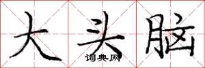 龐中華大頭腦楷書怎么寫