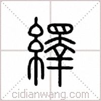 繹篆書