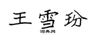 袁強王雪玢楷書個性簽名怎么寫