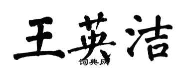 翁闓運王英潔楷書個性簽名怎么寫