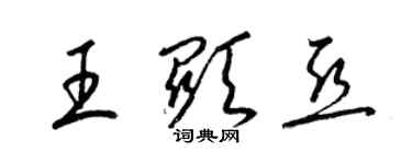 梁錦英王顯亞草書個性簽名怎么寫