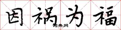 周炳元因禍為福楷書怎么寫