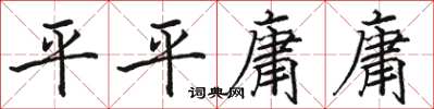 駱恆光平平庸庸楷書怎么寫