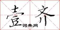黃華生壹齊楷書怎么寫
