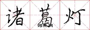 侯登峰諸葛燈楷書怎么寫
