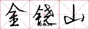 金鐃山怎么寫好看