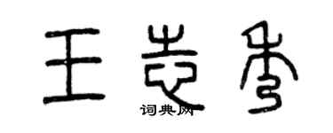 曾慶福王志秀篆書個性簽名怎么寫