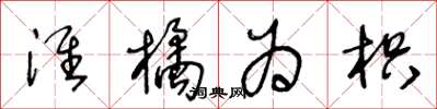 王冬齡淮橘為枳草書怎么寫