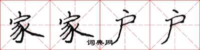 侯登峰家家戶戶楷書怎么寫