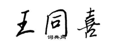 王正良王同喜行書個性簽名怎么寫