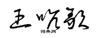 曾慶福王吭歌草書個性簽名怎么寫