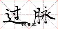 周炳元過脈楷書怎么寫