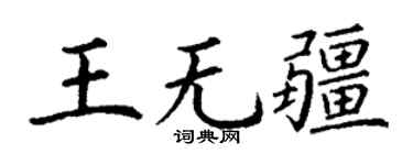 丁謙王無疆楷書個性簽名怎么寫