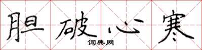 侯登峰膽破心寒楷書怎么寫