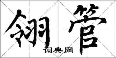 翁闓運翎管楷書怎么寫