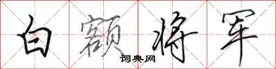 田英章白額將軍行書怎么寫