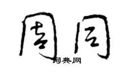 曾慶福周同行書個性簽名怎么寫