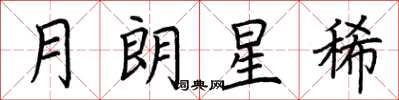 荊霄鵬月朗星稀楷書怎么寫