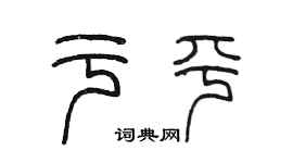 陳墨於平篆書個性簽名怎么寫